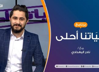 حياتنا أحلى – تقديم نادر البغدادي – الإكتئاب وعلاقته بوسائل التواصل الاجتماعي – 14 – 12 – 2020