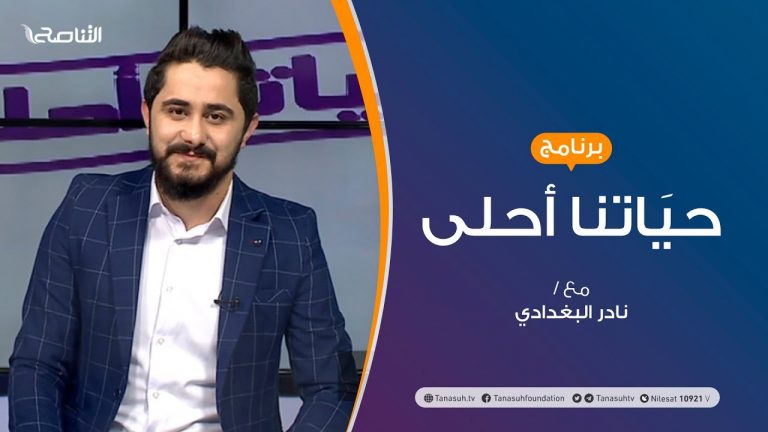 حياتنا أحلى – تقديم نادر البغدادي – الإكتئاب وعلاقته بوسائل التواصل الاجتماعي – 14 – 12 – 2020