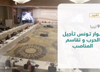 تقرير – تغطية إخبارية – حوار تونس تأجيل الحرب و تقاسم المناصب – 14- 12 – 2020