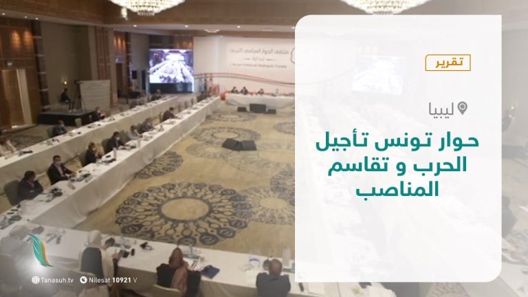 تقرير – تغطية إخبارية – حوار تونس تأجيل الحرب و تقاسم المناصب – 14-  12 – 2020