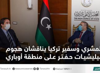 المشري وسفير تركيا يناقشان هجوم ميليشيات حفتر على منطقة أوباري