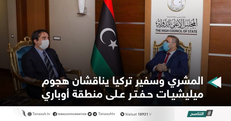 المشري وسفير تركيا يناقشان هجوم ميليشيات حفتر على منطقة أوباري