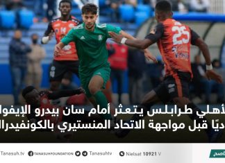 الأهلي طرابلس يتعثر أمام سان بيدرو الإيفواري وديًا قبل مواجهة الاتحاد المنستيري بالكونفيدرالية