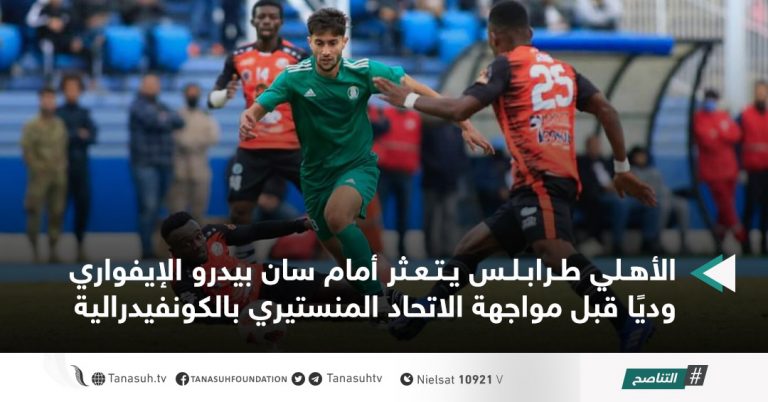 الأهلي طرابلس يتعثر أمام سان بيدرو الإيفواري وديًا قبل مواجهة الاتحاد المنستيري بالكونفيدرالية