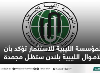 المؤسسة الليبية للاستثمار تؤكد بأن الأموال الليبية بلندن ستظل مجمدة