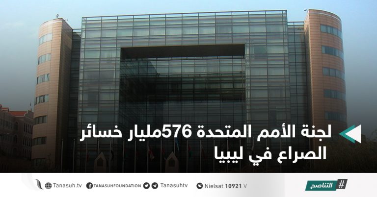 لجنة الأمم المتحدة 576مليار خسائر الصراع في ليبيا