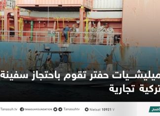 ميليشيات حفتر تقوم باحتجاز سفينة تركية تجارية