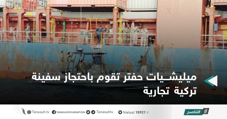 ميليشيات حفتر تقوم باحتجاز سفينة تركية تجارية