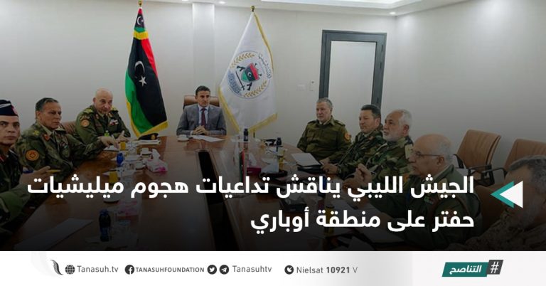 الجيش الليبي يناقش تداعيات هجوم ميليشيات حفتر على منطقة أوباري