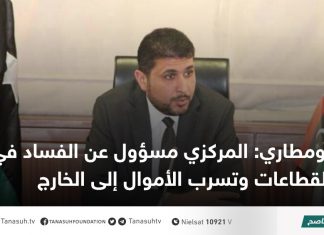 بومطاري: المركزي مسؤول عن الفساد في كافة القطاعات وتسرب الأموال إلى الخارج