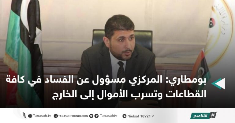 بومطاري: المركزي مسؤول عن الفساد في كافة القطاعات وتسرب الأموال إلى الخارج