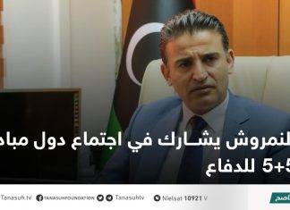 النمروش يشارك في اجتماع دول مبادرة 5+5 للدفاع