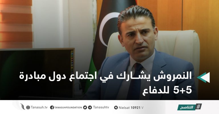 النمروش يشارك في اجتماع دول مبادرة 5+5 للدفاع