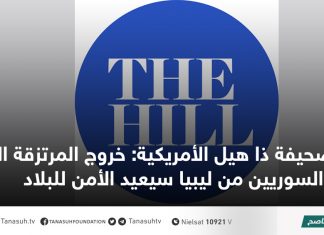 صحيفة ذا هيل الأمريكية: خروج المرتزقة الروس والسوريين من ليبيا سيعيد الأمن للبلاد