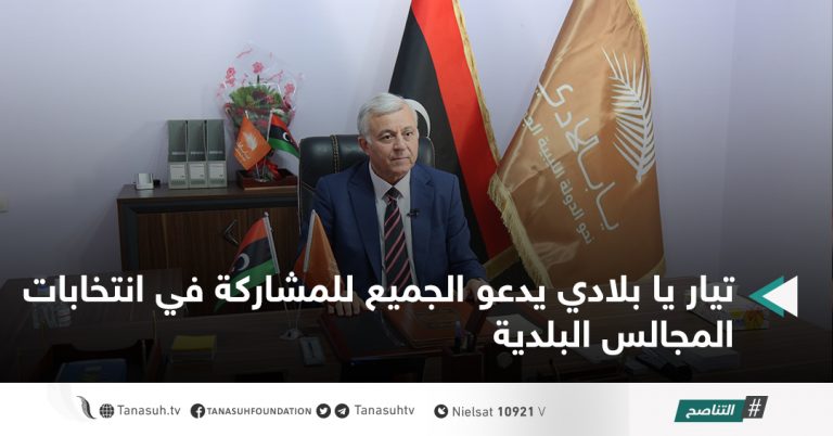 تيار يا بلادي يدعو الجميع للمشاركة في انتخابات المجالس البلدية