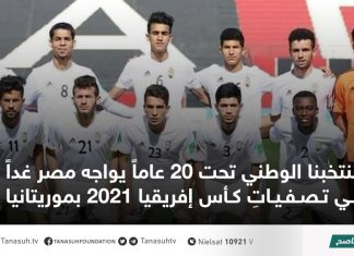 منتخبنا الوطني تحت 20 عاماً يواجه مصر غداً في تصفياتِ كأس إفريقيا 2021 بموريتانيا