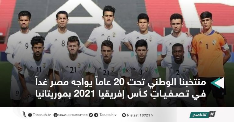 منتخبنا الوطني تحت 20 عاماً يواجه مصر غداً في تصفياتِ كأس إفريقيا 2021 بموريتانيا