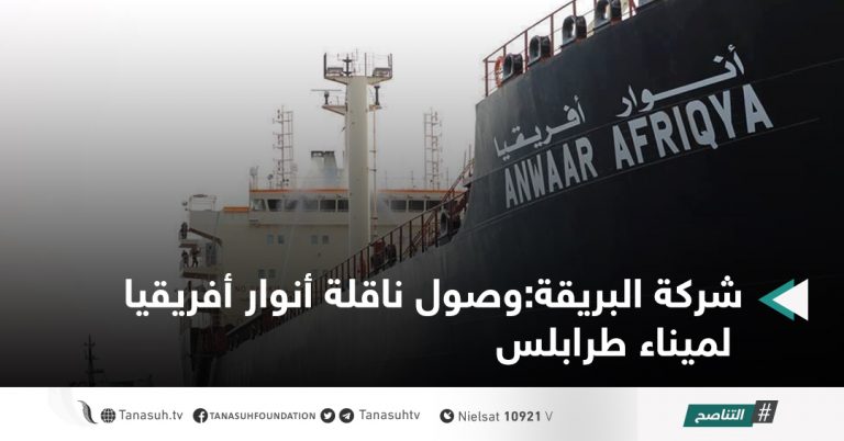شركة البريقة:وصول ناقلة أنوار أفريقيا لميناء طرابلس