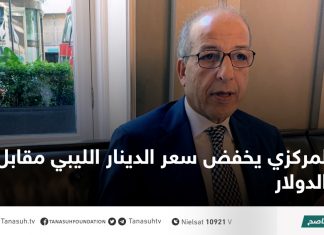 المركزي يخفض سعر الدينار الليبي مقابل الدولار