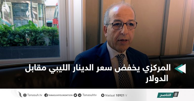 المركزي يخفض سعر الدينار الليبي مقابل الدولار