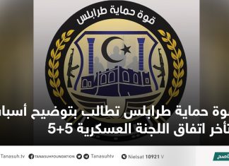 قوة حماية طرابلس تطالب بتوضيح أسباب تأخر اتفاق اللجنة العسكرية 5+5