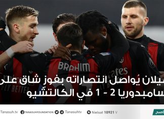ميلان يُواصل انتصاراته بفوزٍ شاق على سامبدوريا 2 – 1 في الكالتشيو