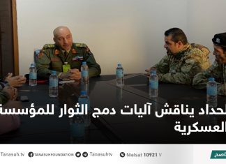 الحداد يناقش آليات دمج الثوار للمؤسسة العسكرية