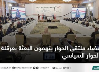 أعضاء ملتقى الحوار يتهمون البعثة بعرقلة الحوار السياسي