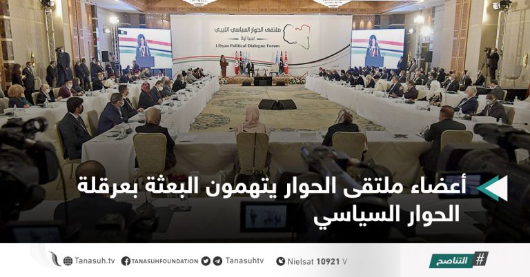 أعضاء ملتقى الحوار يتهمون البعثة بعرقلة الحوار السياسي