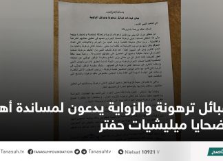 قبائل ترهونة والزواية يدعون لمساندة أهالي ضحايا ميليشيات حفتر