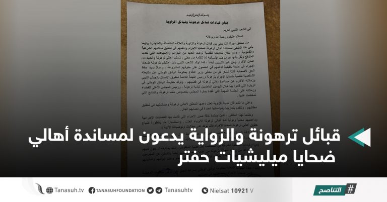 قبائل ترهونة والزواية يدعون لمساندة أهالي ضحايا ميليشيات حفتر