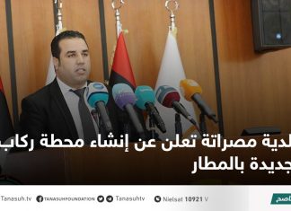 بلدية مصراتة تعلن عن إنشاء محطة ركاب جديدة بالمطار