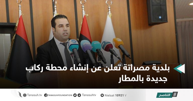 بلدية مصراتة تعلن عن إنشاء محطة ركاب جديدة بالمطار