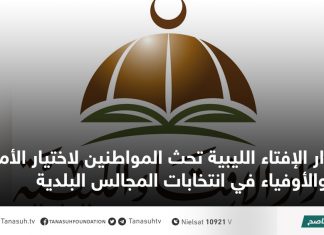 دار الإفتاء الليبية تحث المواطنين لاختيار الأمناء والأوفياء في انتخابات المجالس البلدية
