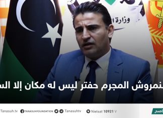 النمروش المجرم حفتر ليس له مكان إلا السجن