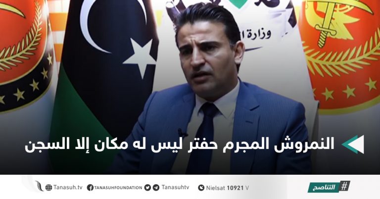 النمروش المجرم حفتر ليس له مكان إلا السجن