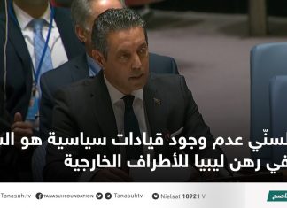 السنّي عدم وجود قيادات سياسية هو السبب في رهن ليبيا للأطراف الخارجية