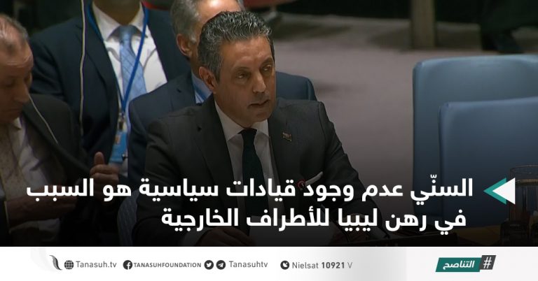 السنّي عدم وجود قيادات سياسية هو السبب في رهن ليبيا للأطراف الخارجية