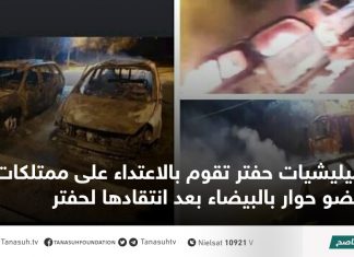 ميليشيات حفتر تقوم بالاعتداء على ممتلكات عضو حوار بالبيضاء بعد انتقادها لحفتر