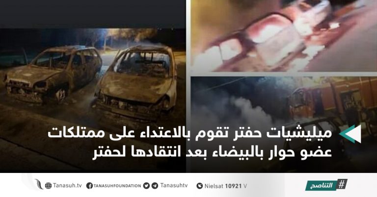 ميليشيات حفتر تقوم بالاعتداء على ممتلكات عضو حوار بالبيضاء بعد انتقادها لحفتر