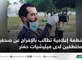 منظمة إعلامية تطالب بالإفراج عن صحفيين مختطفين لدى ميليشيات حفتر