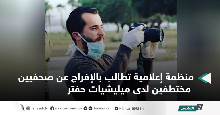 منظمة إعلامية تطالب بالإفراج عن صحفيين مختطفين لدى ميليشيات حفتر