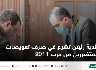 بلدية زليتن تشرع في صرف تعويضات المتضررين من حرب 2011