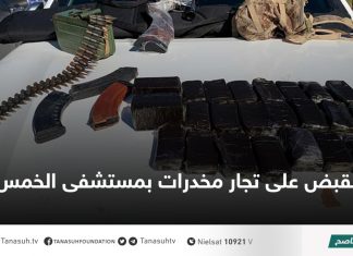 القبض على تجار مخدرات بمستشفى الخمس