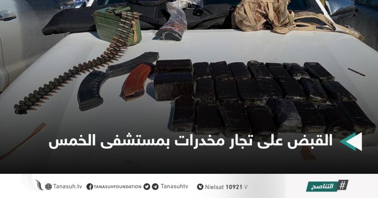 القبض على تجار مخدرات بمستشفى الخمس