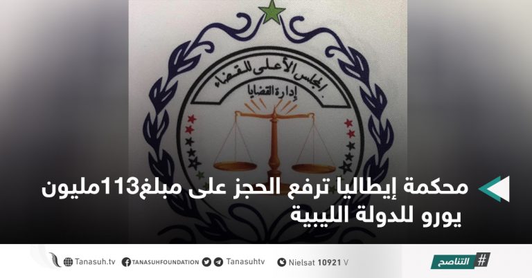 محكمة إيطاليا ترفع الحجز على مبلغ113مليون يورو للدولة الليبية