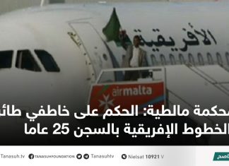محكمة مالطية: الحكم على خاطفي طائرة الخطوط الإفريقية بالسجن 25 عاما