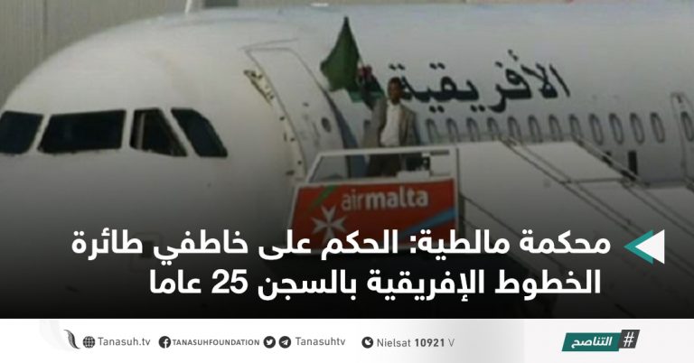 محكمة مالطية: الحكم على خاطفي طائرة الخطوط الإفريقية بالسجن 25 عاما