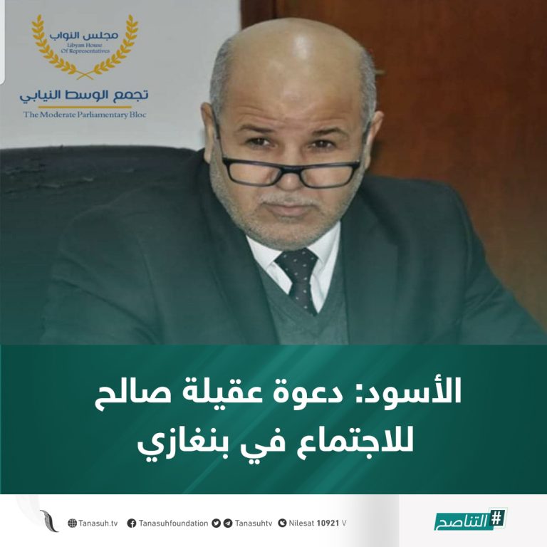 الأسود: دعوة عقيلة صالح للاجتماع في بنغازي هي محاولة فاشلة