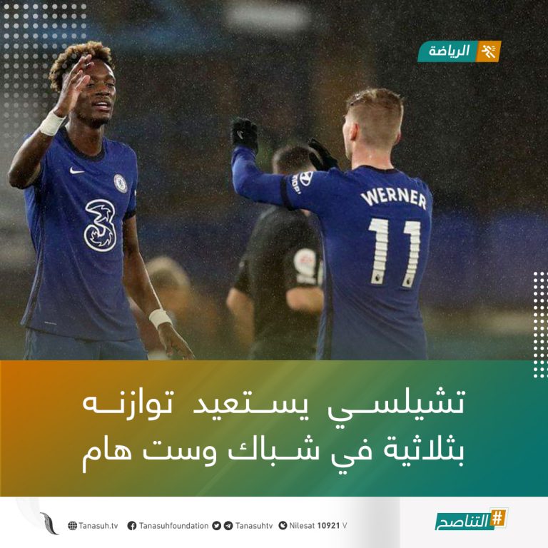 تشيلسي يستعيد توازنه بثلاثية في شباك وست هام